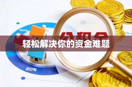 余姚轻松解决你的资金难题