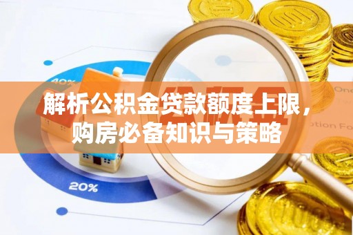余姚解析公积金贷款额度上限，购房必备知识与策略