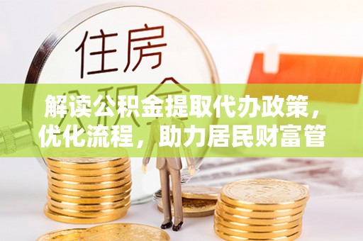 余姚解读公积金提取代办政策，优化流程，助力居民财富管理