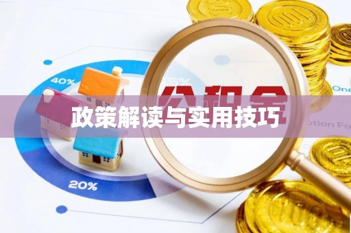 余姚政策解读与实用技巧