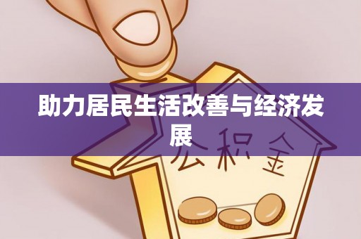 余姚助力居民生活改善与经济发展