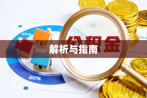 余姚解析与指南