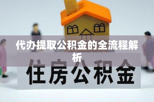 余姚代办提取公积金的全流程解析