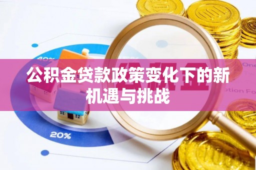 余姚公积金贷款政策变化下的新机遇与挑战