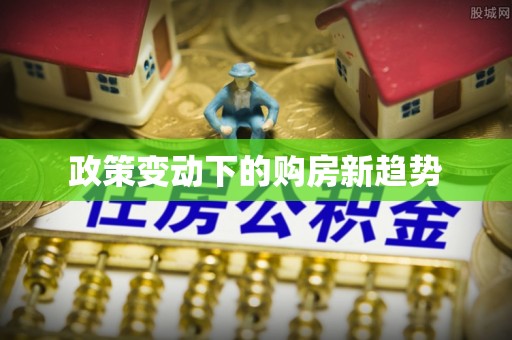 余姚政策变动下的购房新趋势