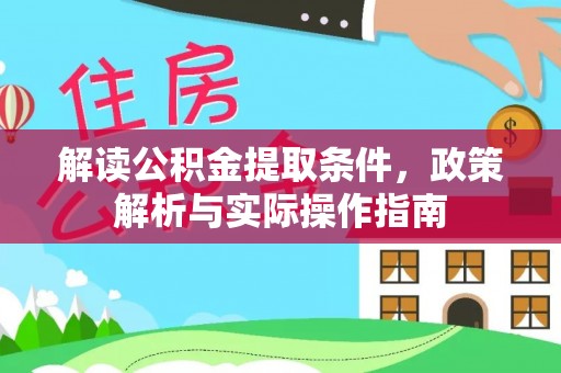 余姚解读公积金提取条件，政策解析与实际操作指南