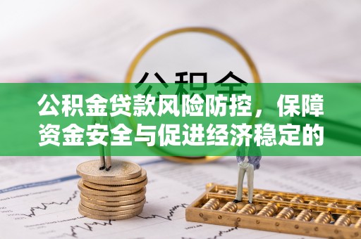 余姚公积金贷款风险防控，保障资金安全与促进经济稳定的关键策略
