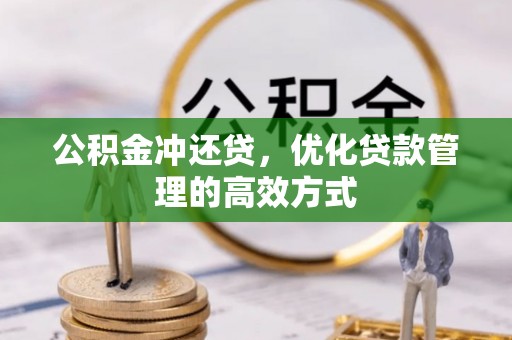 余姚公积金冲还贷，优化贷款管理的高效方式