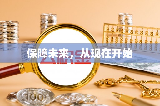 余姚保障未来，从现在开始