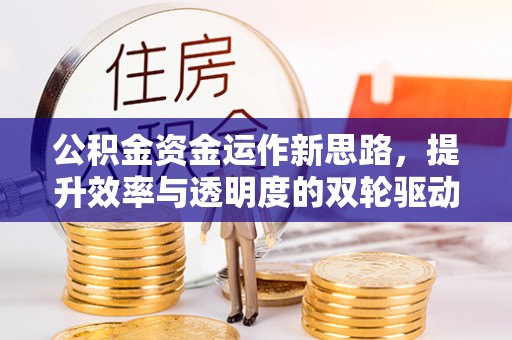 余姚公积金资金运作新思路，提升效率与透明度的双轮驱动