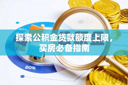 余姚探索公积金贷款额度上限，买房必备指南