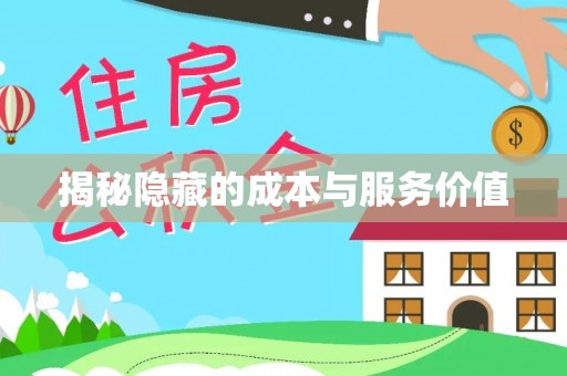 余姚揭秘隐藏的成本与服务价值