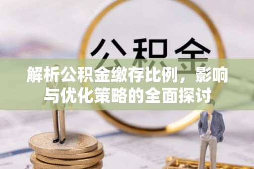 余姚解析公积金缴存比例，影响与优化策略的全面探讨