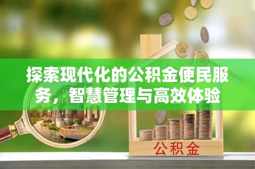 余姚探索现代化的公积金便民服务，智慧管理与高效体验