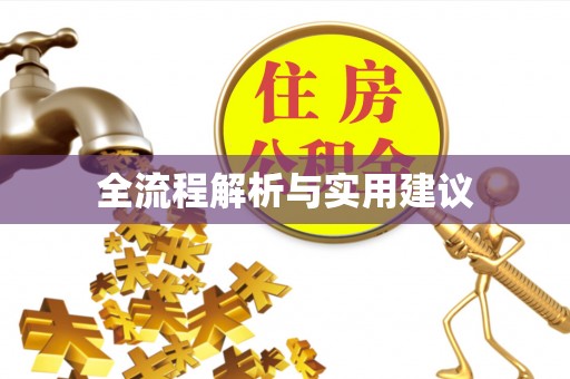 余姚全流程解析与实用建议