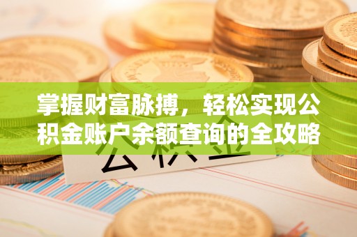 余姚掌握财富脉搏，轻松实现公积金账户余额查询的全攻略