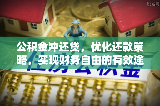 余姚公积金冲还贷，优化还款策略，实现财务自由的有效途径