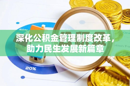 余姚深化公积金管理制度改革，助力民生发展新篇章