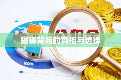 余姚揭秘背后的真相与选择