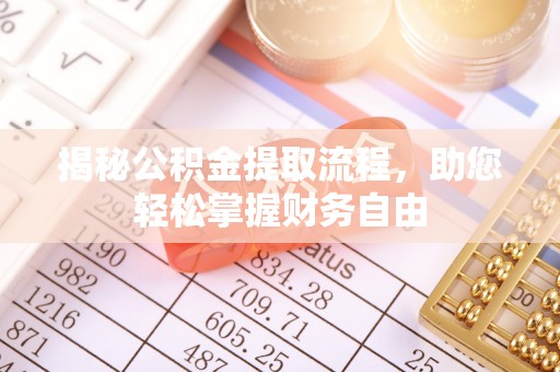 余姚揭秘公积金提取流程，助您轻松掌握财务自由