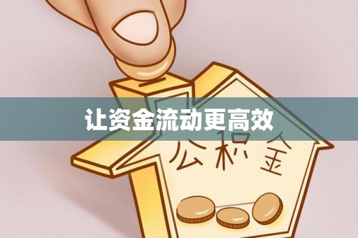 余姚让资金流动更高效