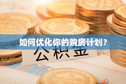 余姚如何优化你的购房计划？