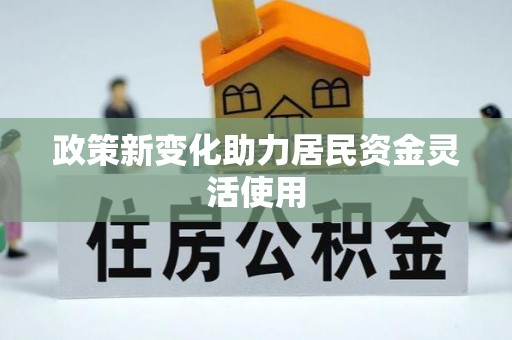 余姚政策新变化助力居民资金灵活使用