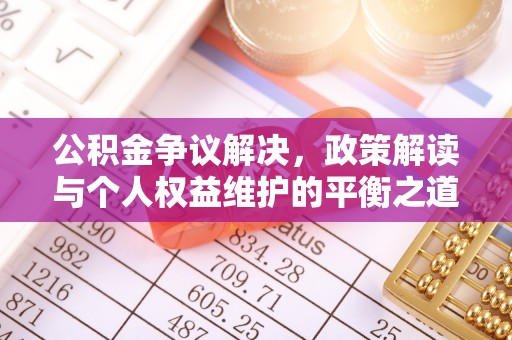 余姚公积金争议解决，政策解读与个人权益维护的平衡之道