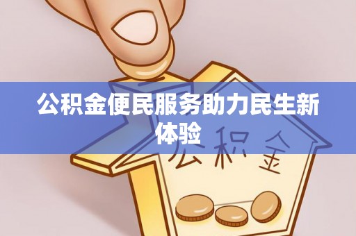 余姚公积金便民服务助力民生新体验