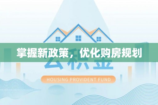 余姚掌握新政策，优化购房规划