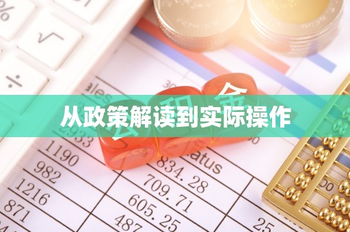 余姚从政策解读到实际操作