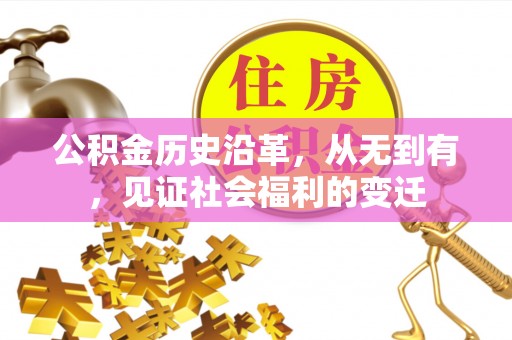 余姚公积金历史沿革，从无到有，见证社会福利的变迁