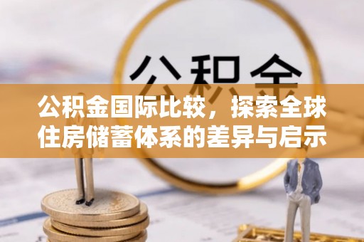 余姚公积金国际比较，探索全球住房储蓄体系的差异与启示