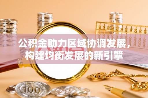 余姚公积金助力区域协调发展，构建均衡发展的新引擎