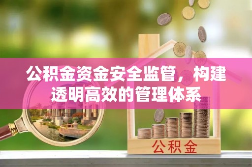 余姚公积金资金安全监管，构建透明高效的管理体系