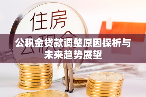 余姚公积金贷款调整原因探析与未来趋势展望