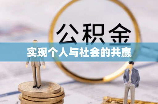 余姚实现个人与社会的共赢
