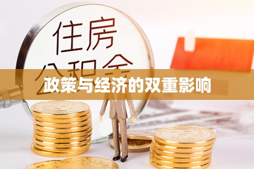 余姚政策与经济的双重影响