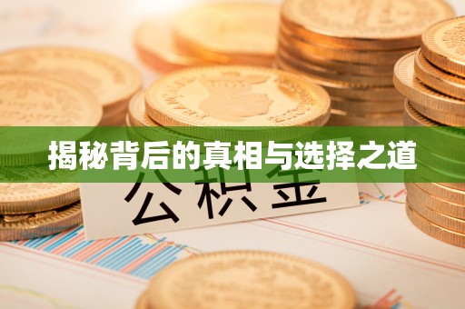 余姚揭秘背后的真相与选择之道