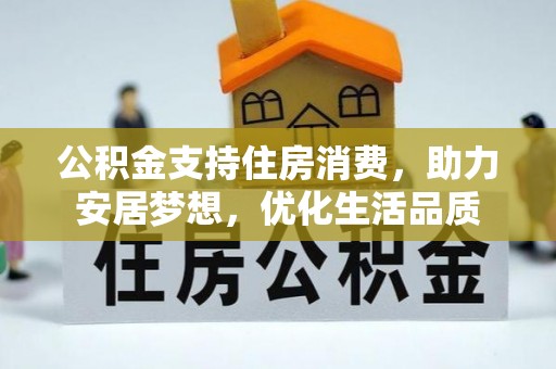 余姚公积金支持住房消费，助力安居梦想，优化生活品质