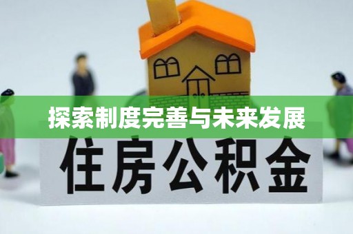 余姚探索制度完善与未来发展