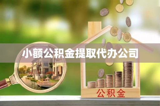余姚小额公积金提取代办公司