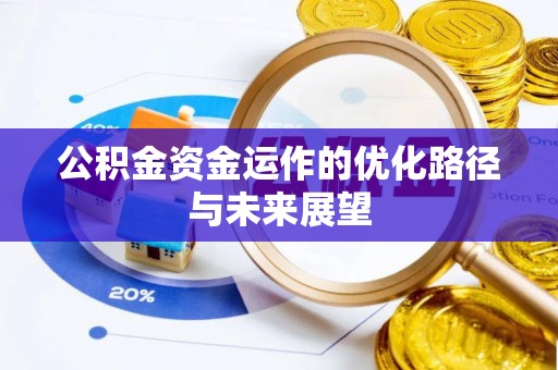 余姚公积金资金运作的优化路径与未来展望
