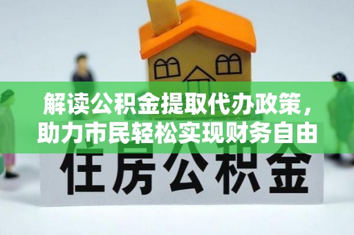 余姚解读公积金提取代办政策，助力市民轻松实现财务自由