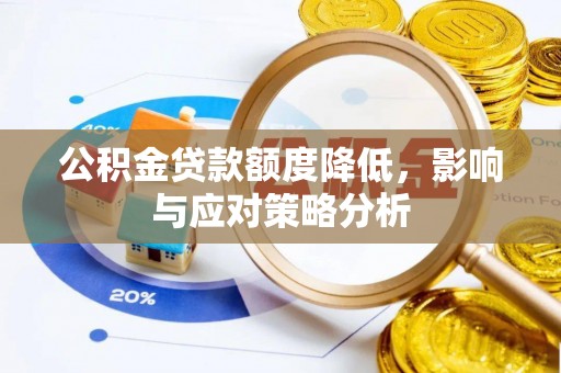 余姚公积金贷款额度降低，影响与应对策略分析