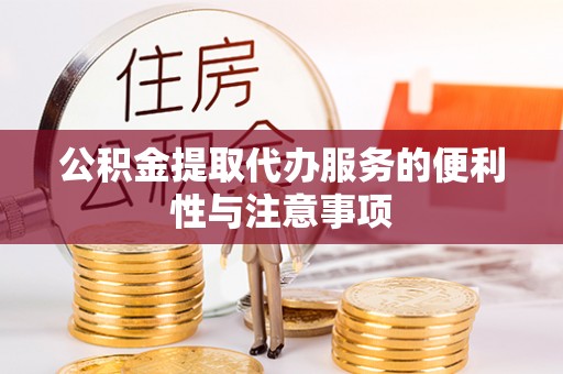 余姚公积金提取代办服务的便利性与注意事项