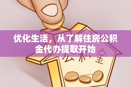 余姚优化生活，从了解住房公积金代办提取开始