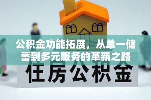余姚公积金功能拓展，从单一储蓄到多元服务的革新之路