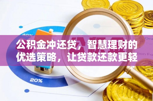 余姚公积金冲还贷，智慧理财的优选策略，让贷款还款更轻松