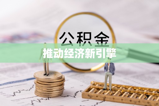 余姚推动经济新引擎